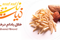 خلال بادام درختی